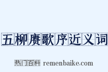 五柳赓歌序近义词是什么意思的图片